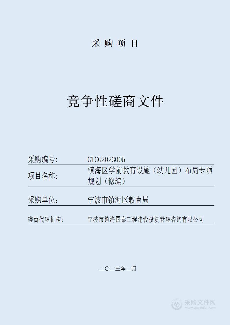 镇海区学前教育设施（幼儿园）布局专项规划（修编）