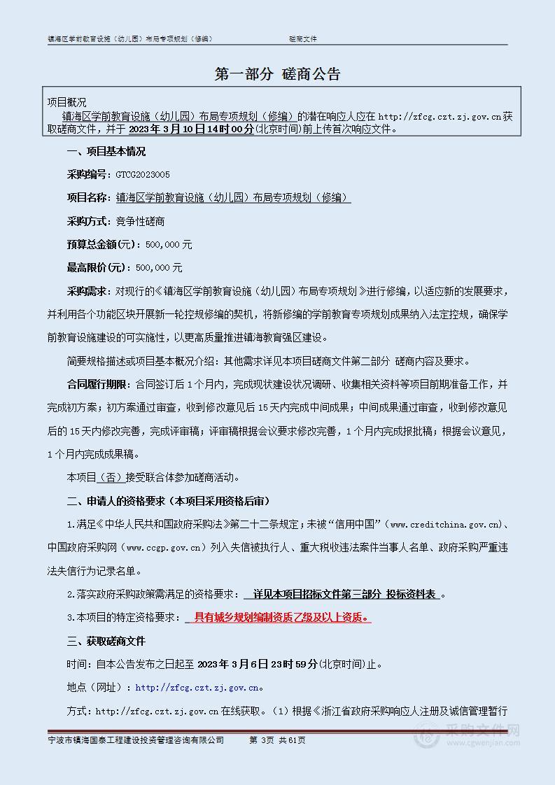 镇海区学前教育设施（幼儿园）布局专项规划（修编）