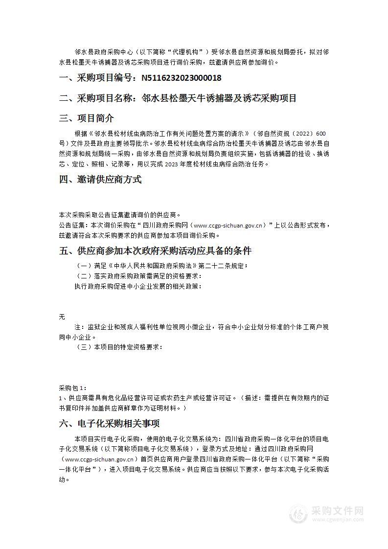 邻水县松墨天牛诱捕器及诱芯采购项目