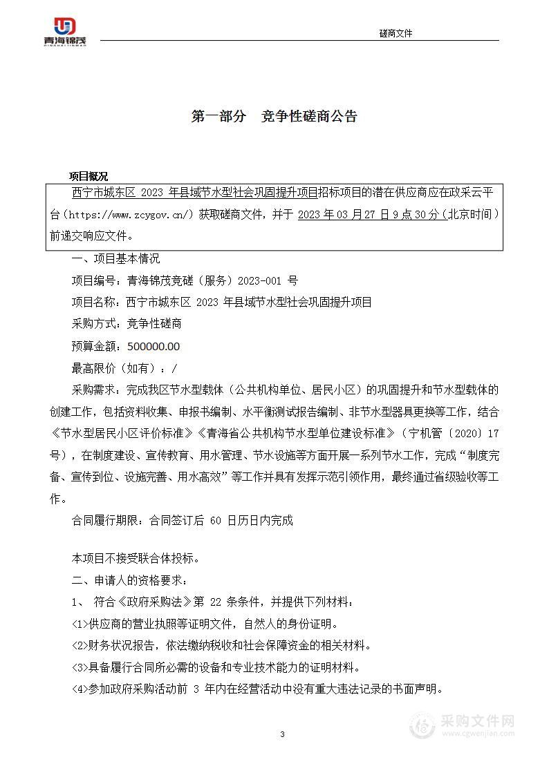 西宁市城东区2023年县域节水型社会巩固提升项目