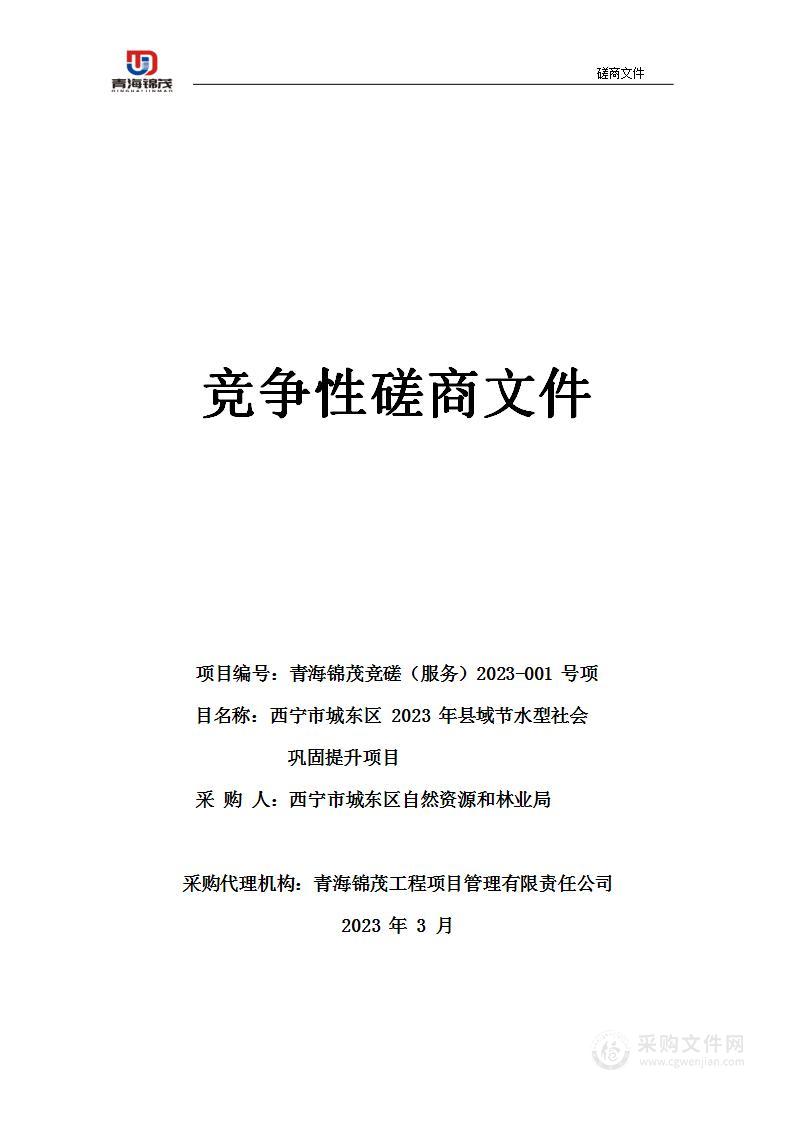 西宁市城东区2023年县域节水型社会巩固提升项目