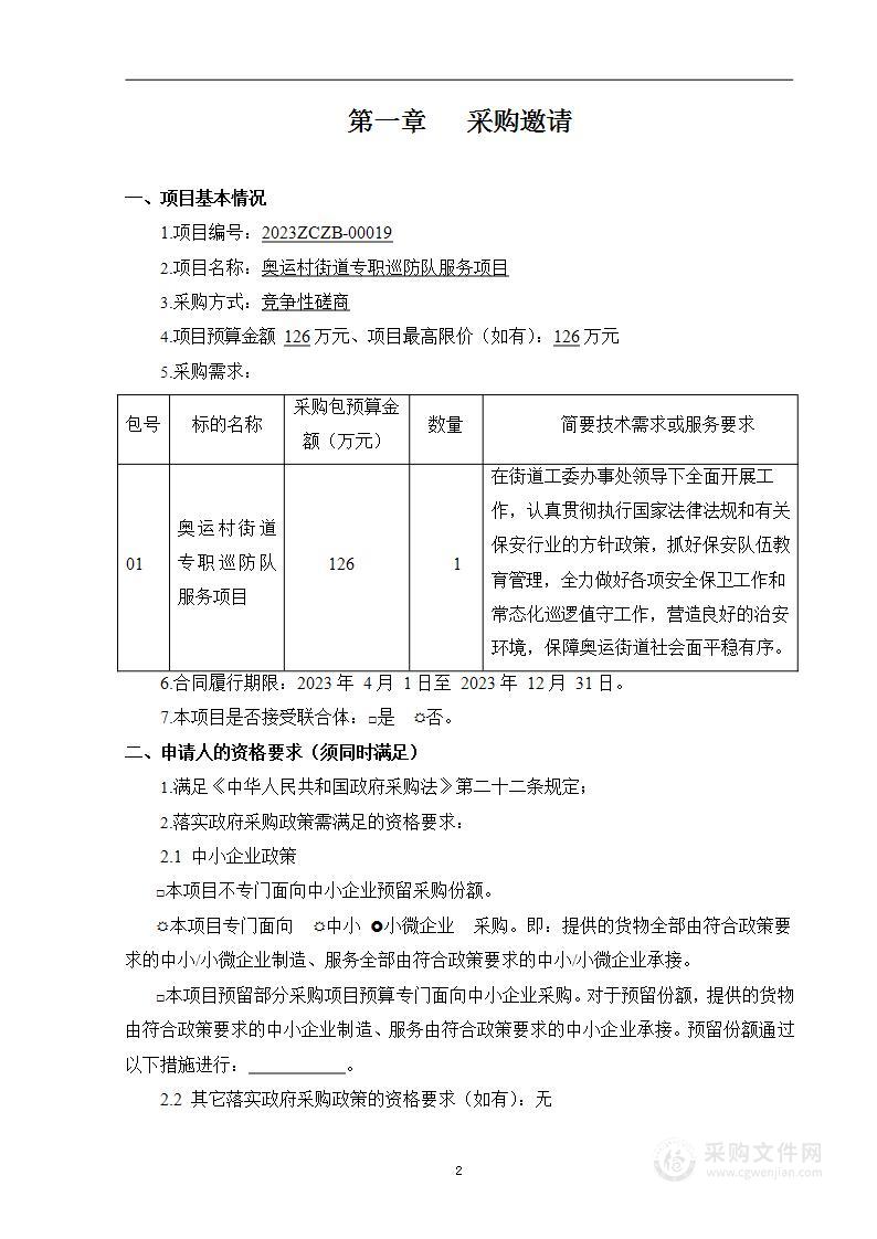 奥运村街道专职巡防队服务项目