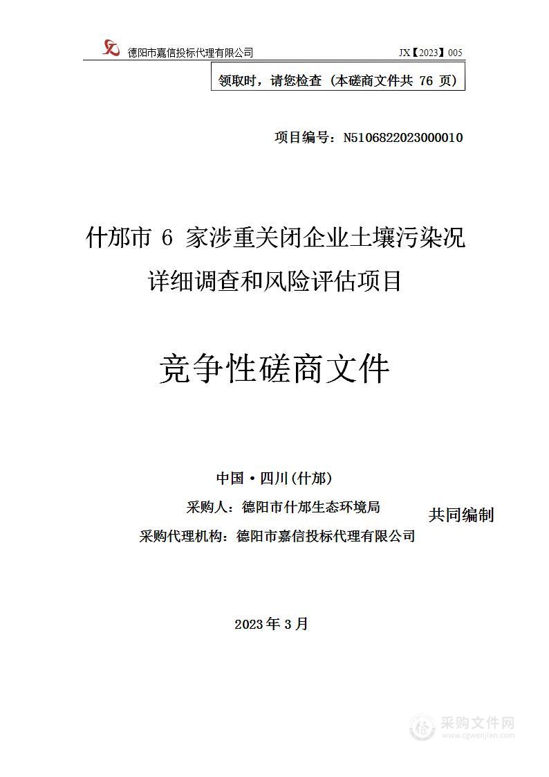 什邡市6家涉重关闭企业土壤污染况详细调查和风险评估项目