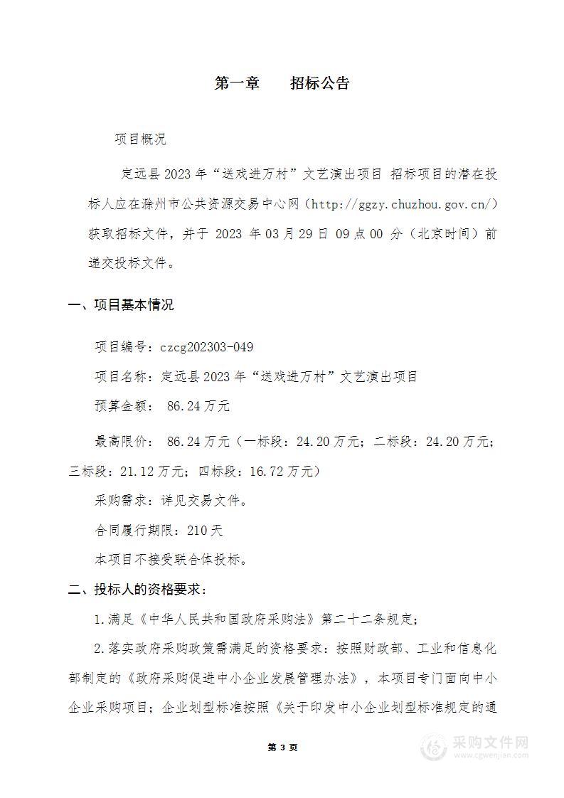 定远县2023年“送戏进万村”文艺演出项目04标