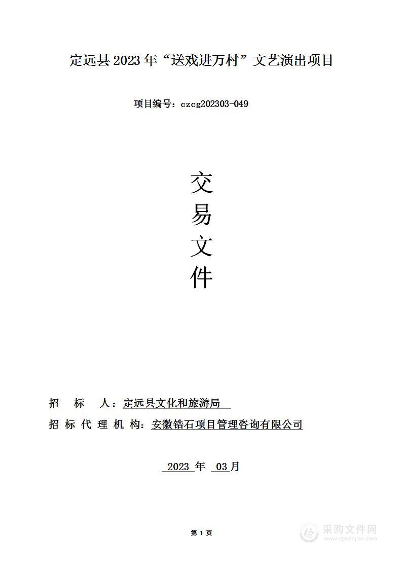 定远县2023年“送戏进万村”文艺演出项目04标