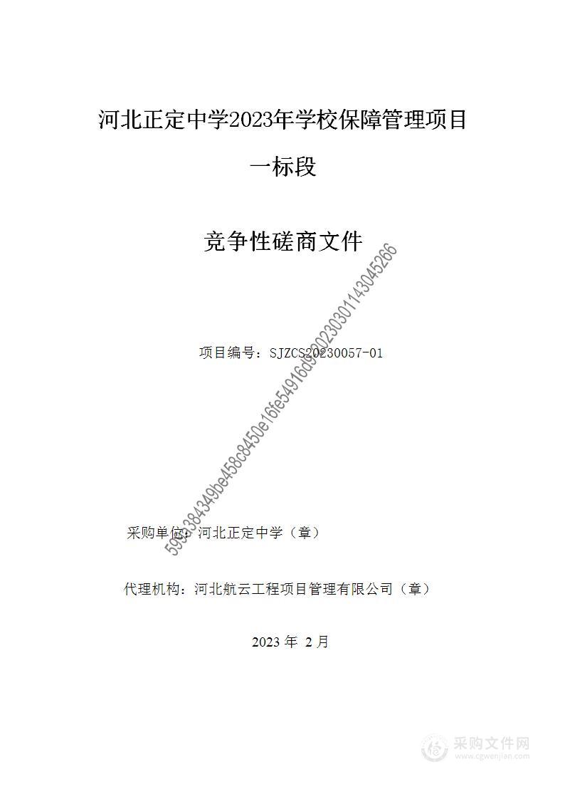 河北正定中学2023年校园保障管理服务项目（一标段）