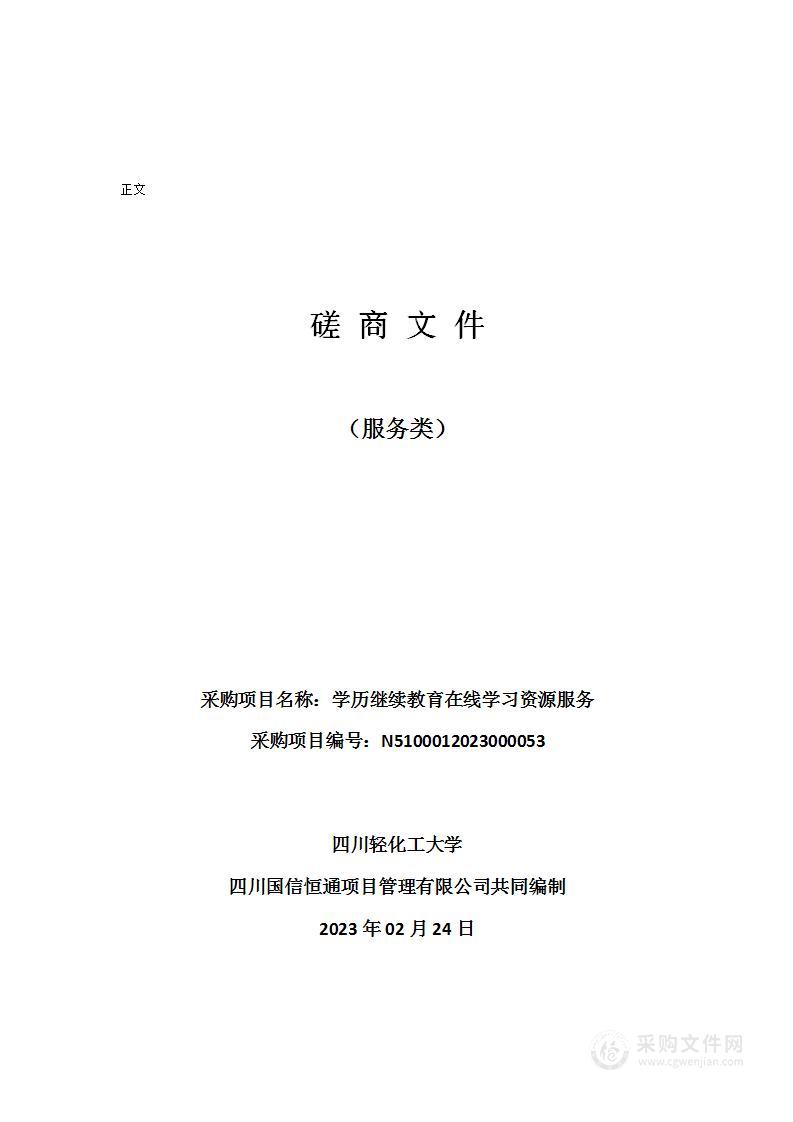 四川轻化工大学学历继续教育在线学习资源服务