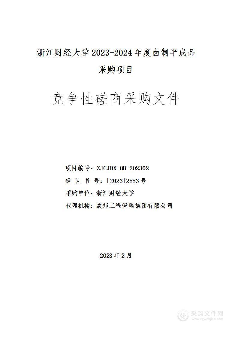 浙江财经大学2023-2024年度卤制半成品采购项目