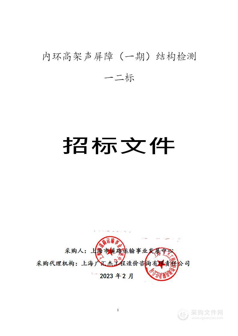 内环高架声屏障（一期）结构检测一二标