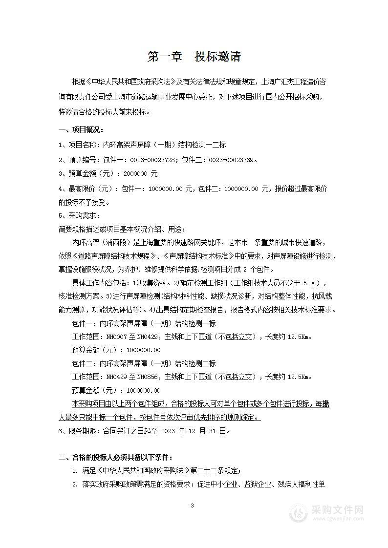 内环高架声屏障（一期）结构检测一二标