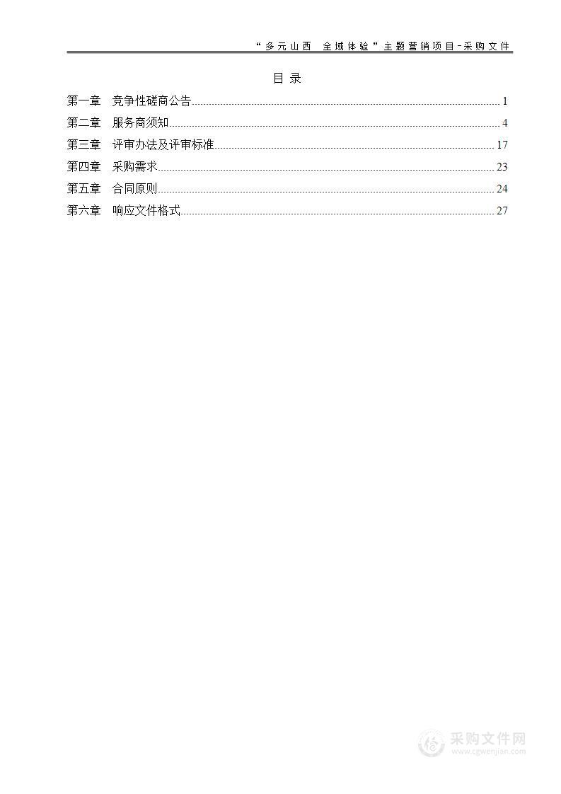 “多元山西 全域体验”主题营销项目