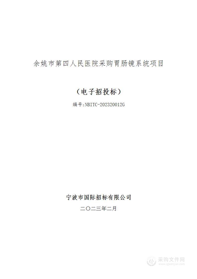 余姚市第四人民医院采购胃肠镜系统项目