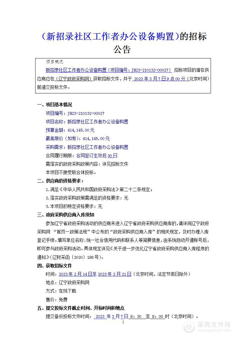 新招录社区工作者办公设备购置