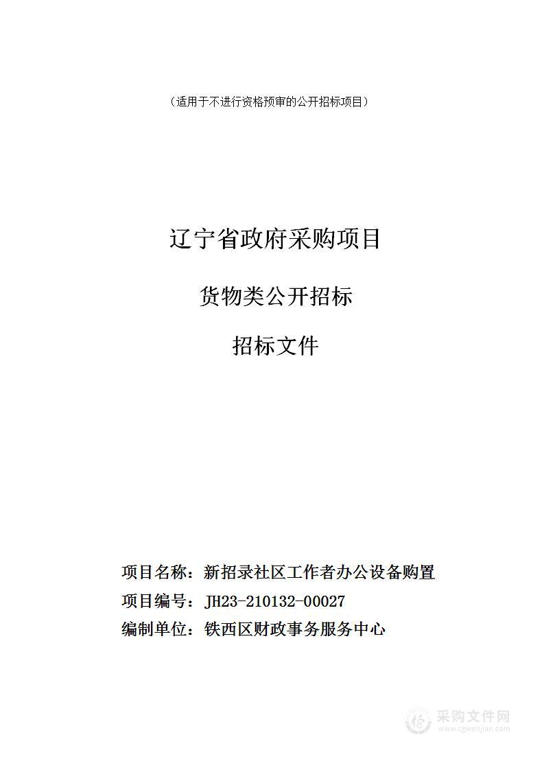 新招录社区工作者办公设备购置