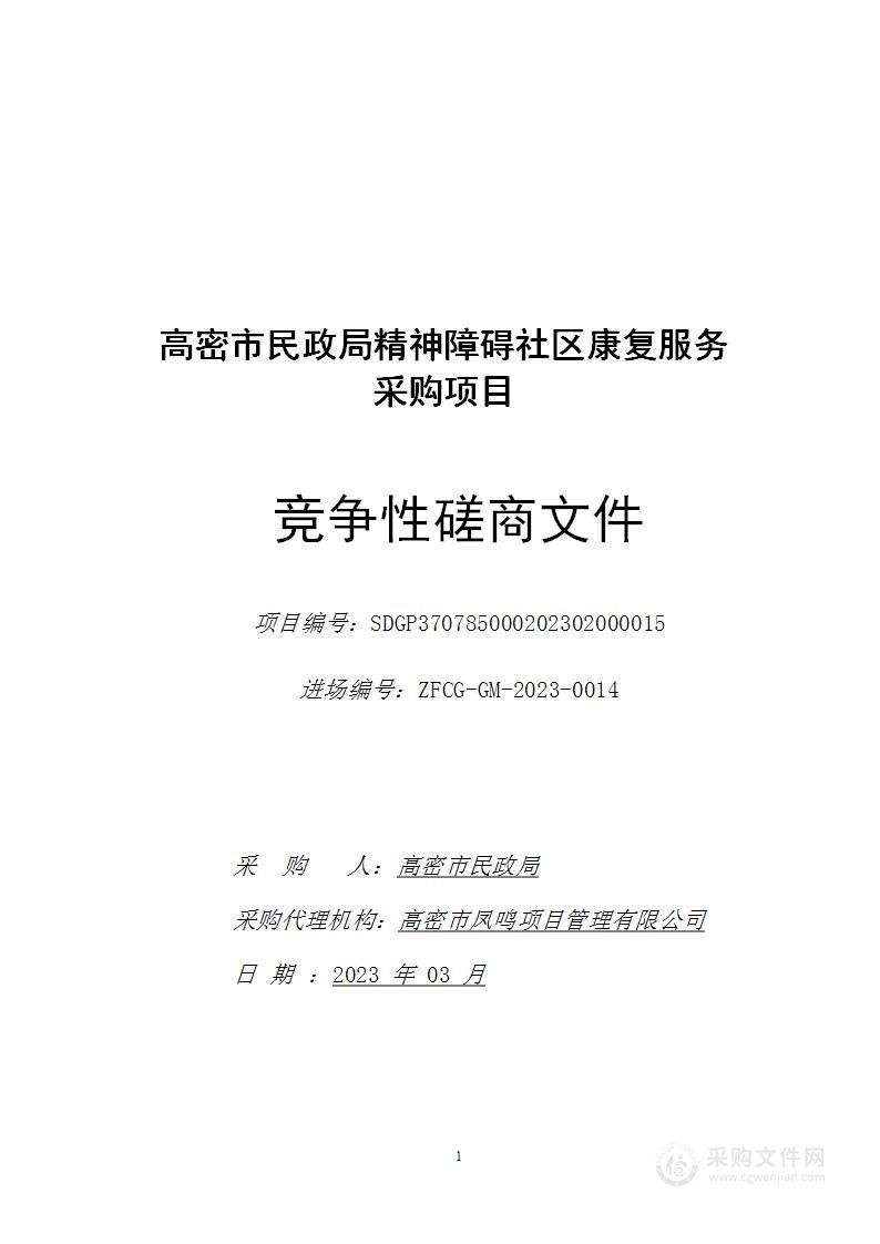 高密市民政局精神障碍社区康复服务采购项目