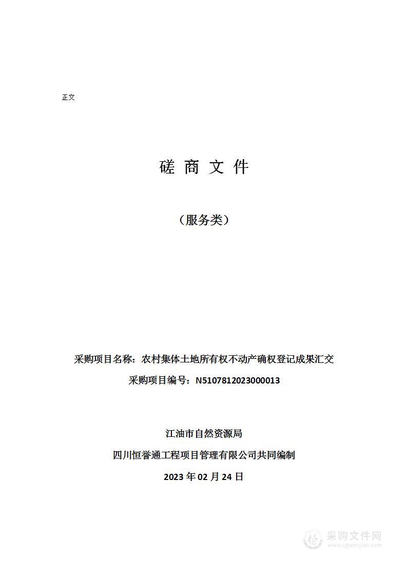 江油市自然资源局农村集体土地所有权不动产确权登记成果汇交