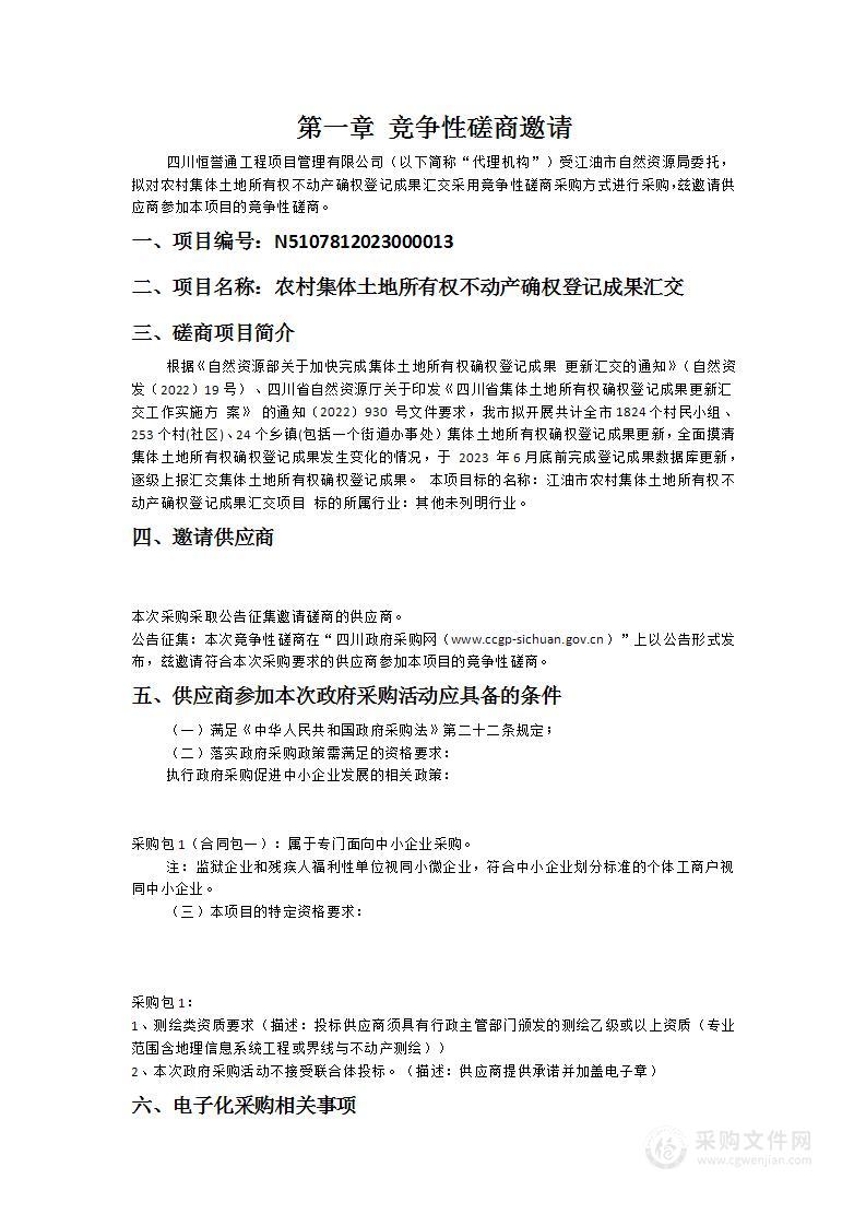 江油市自然资源局农村集体土地所有权不动产确权登记成果汇交