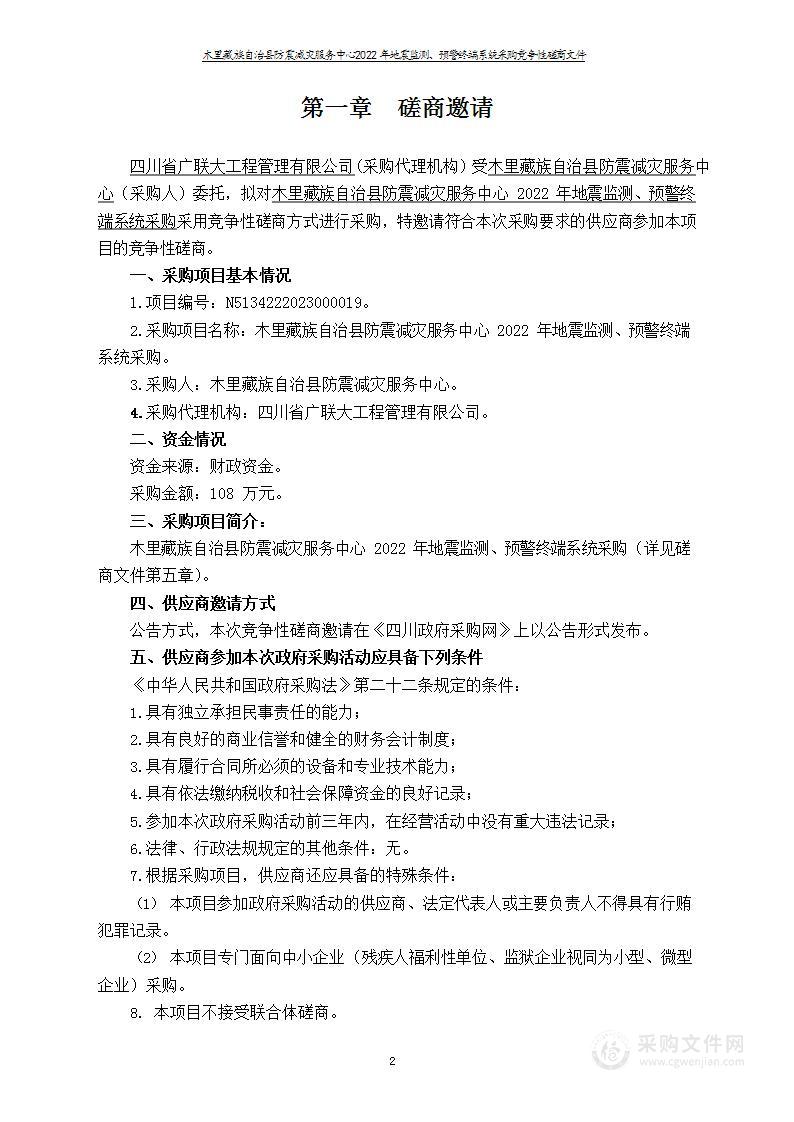 木里藏族自治县防震减灾服务.中心2022年地震监测、预警终端系统采购