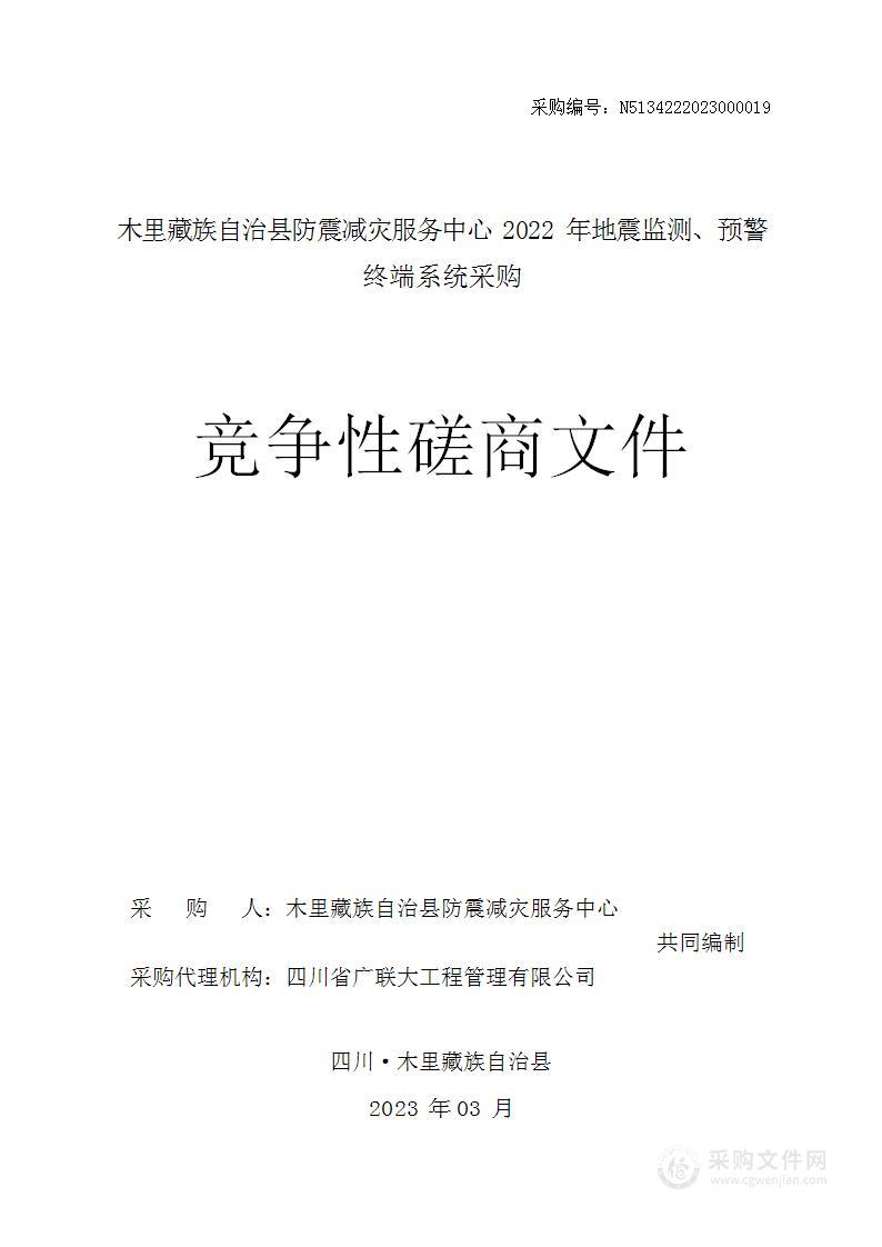 木里藏族自治县防震减灾服务.中心2022年地震监测、预警终端系统采购