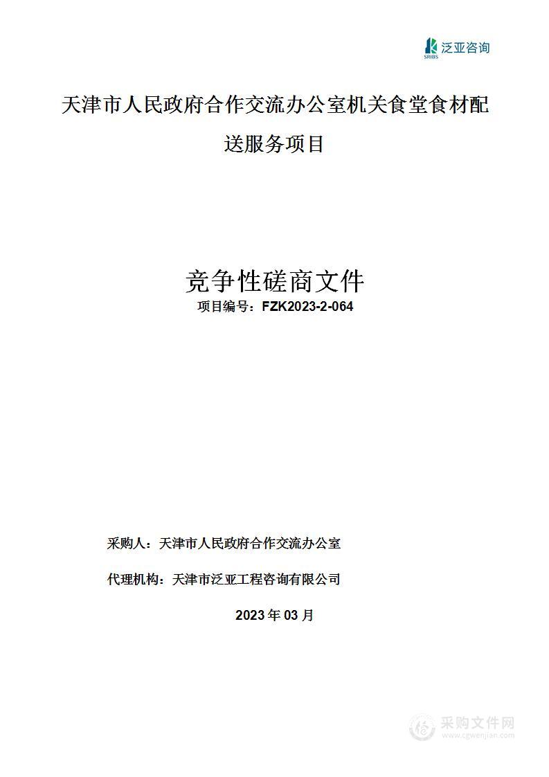 天津市人民政府合作交流办公室机关食堂食材配送服务项目