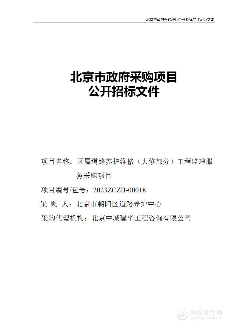 区属道路养护维修（大修部分）工程监理服务采购项目