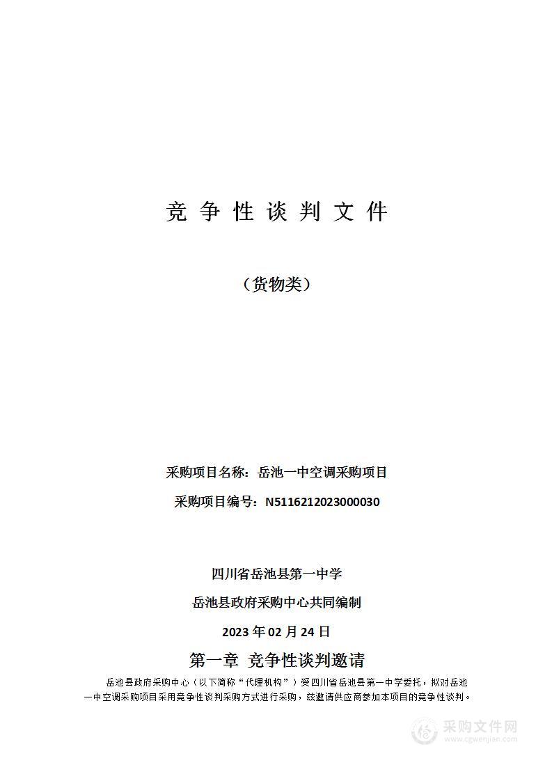 四川省岳池县第一中学岳池一中空调采购项目