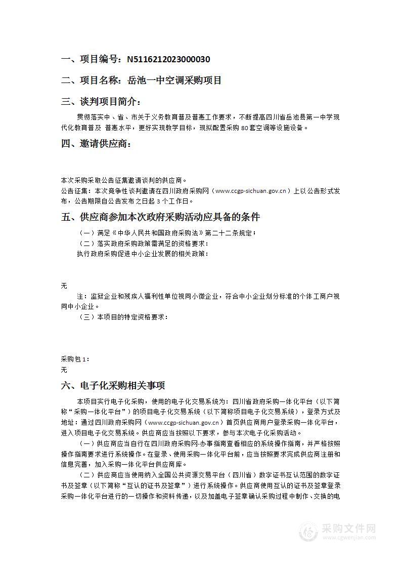 四川省岳池县第一中学岳池一中空调采购项目