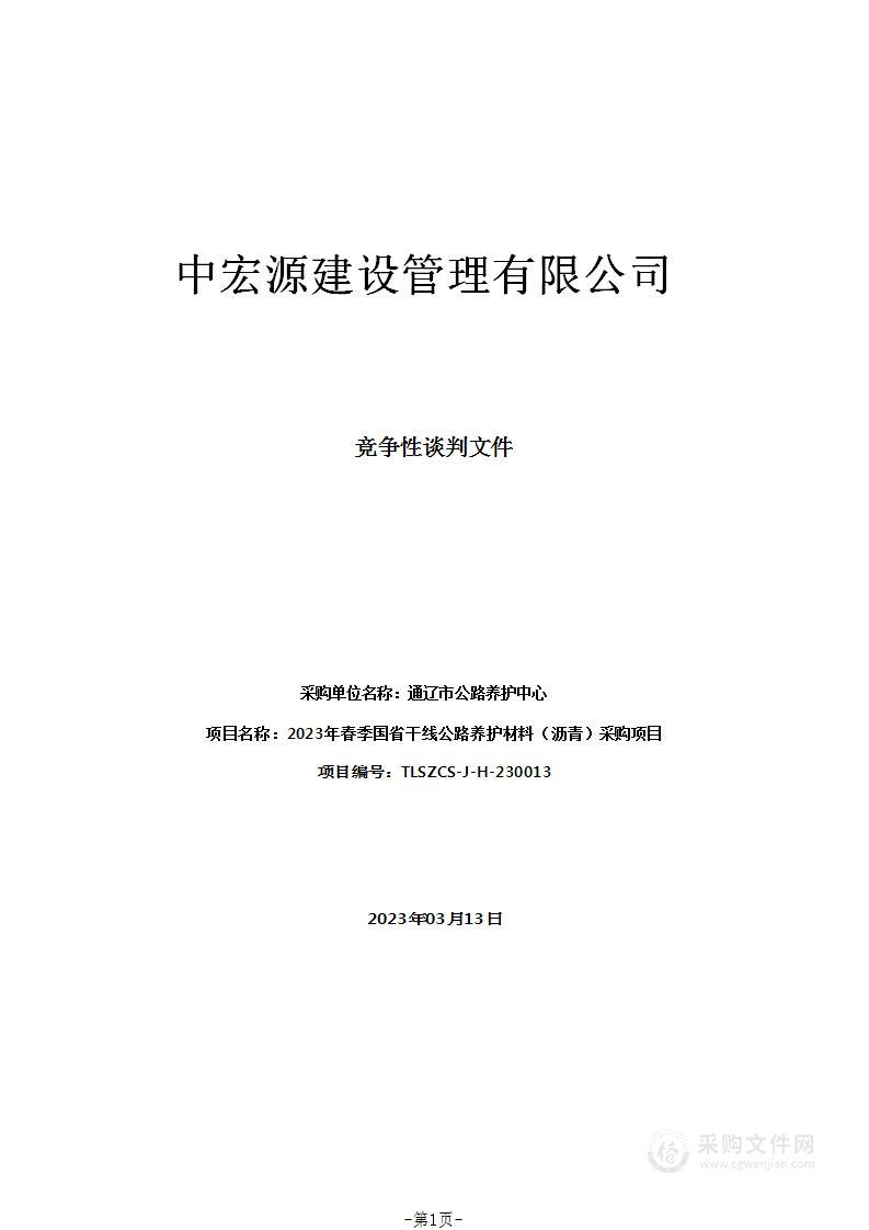 2023年春季国省干线公路养护材料（沥青）采购项目