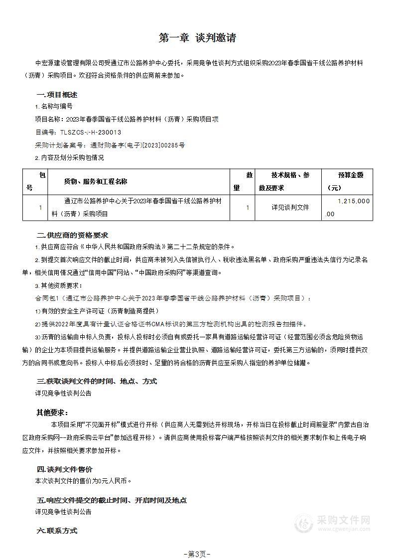 2023年春季国省干线公路养护材料（沥青）采购项目