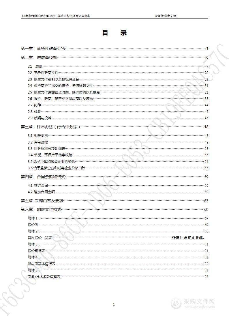 济南市槐荫区财政局2023年政府投资项目评审服务