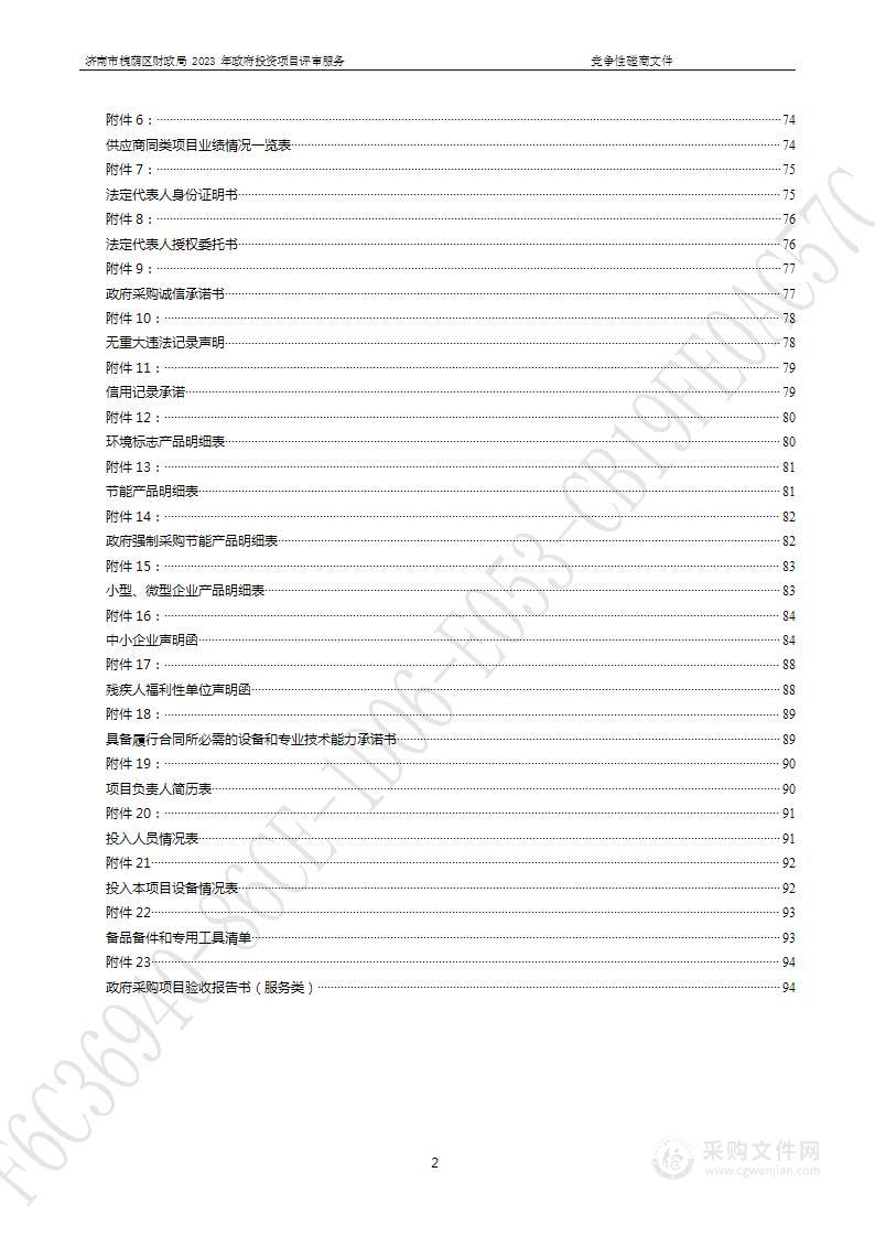 济南市槐荫区财政局2023年政府投资项目评审服务