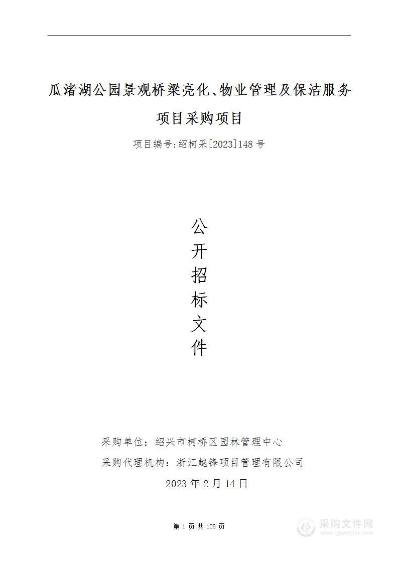 瓜渚湖公园景观桥梁亮化、物业管理及保洁服务项目