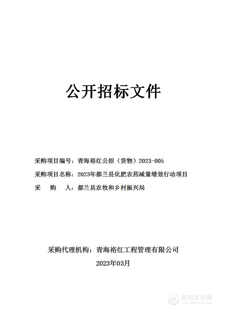 2023年都兰县化肥农药减量增效行动项目