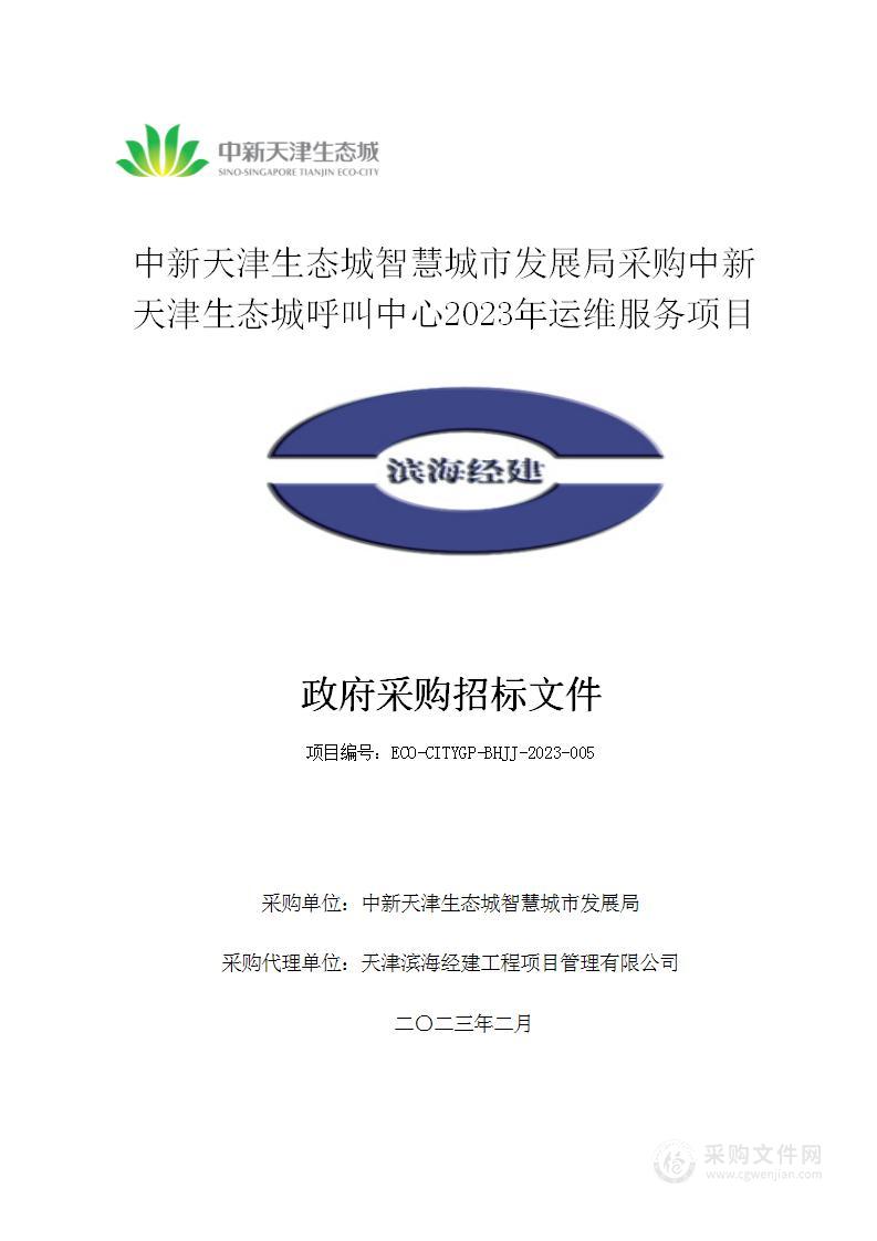 中新天津生态城智慧城市发展局采购中新天津生态城呼叫中心2023年运维服务项目