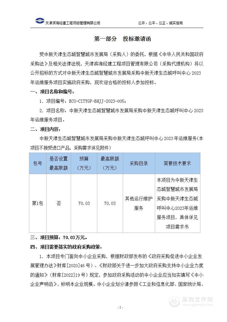 中新天津生态城智慧城市发展局采购中新天津生态城呼叫中心2023年运维服务项目