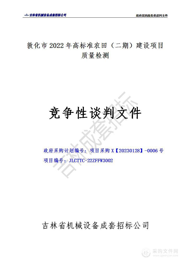 敦化市2022年高标准农田（二期）建设项目质量检测