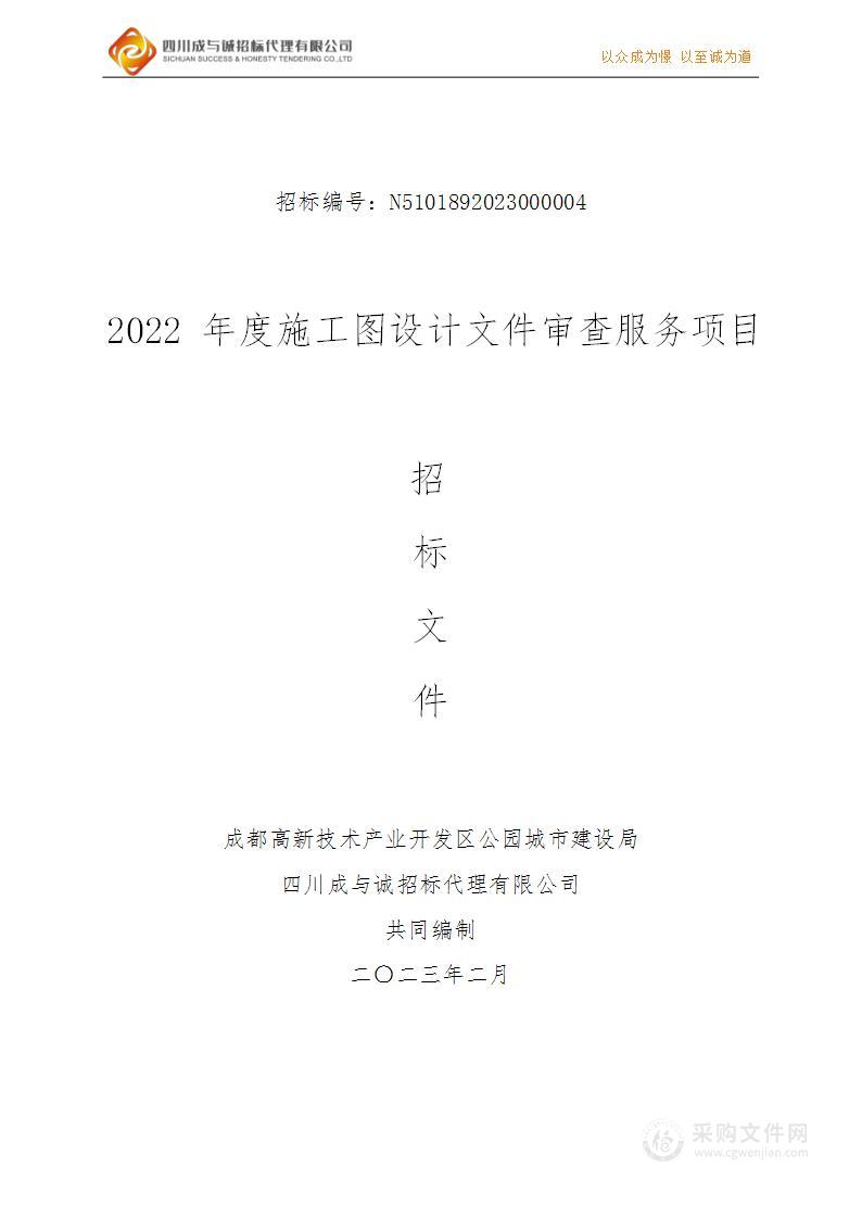 成都高新技术产业开发区公园城市建设局2022年度施工图设计文件审查服务项目