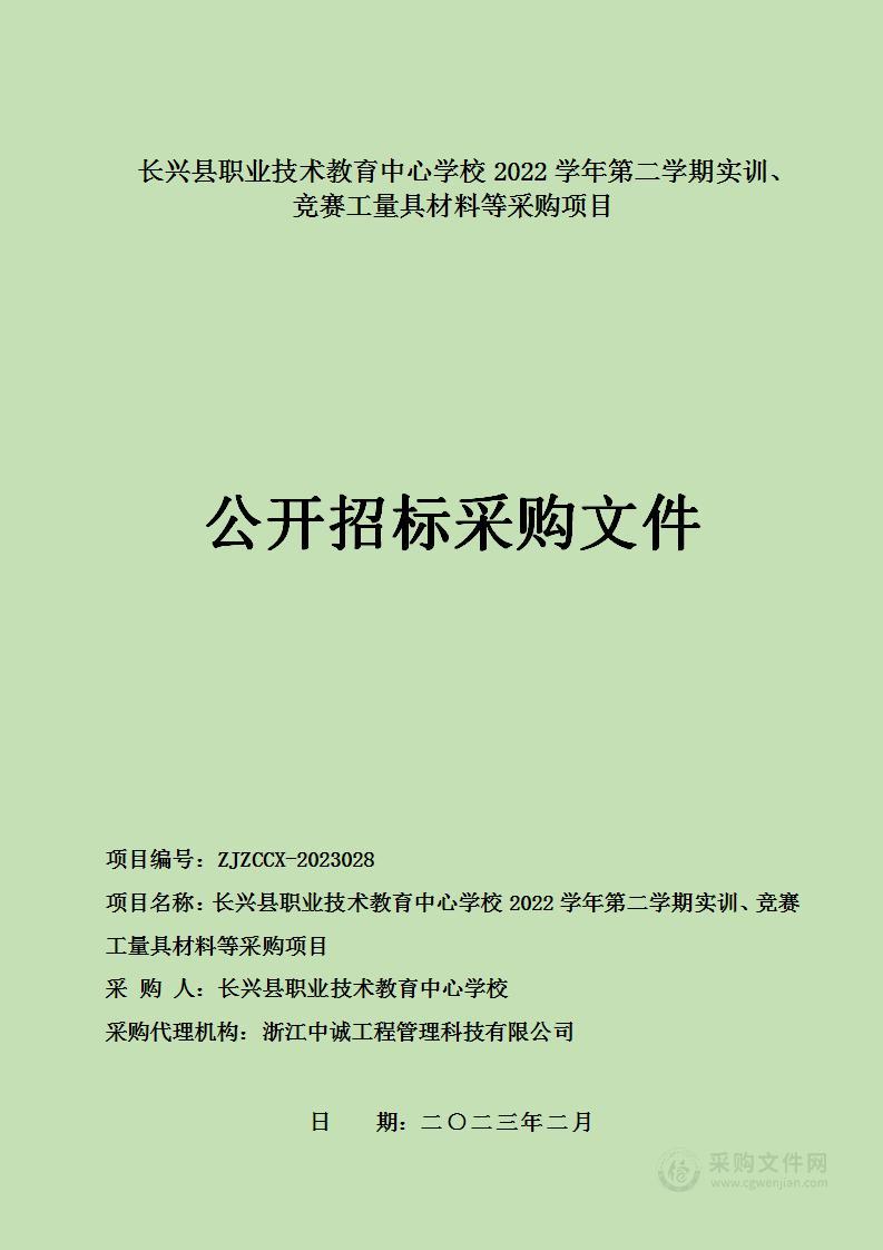 长兴县职业技术教育中心学校2022学年第二学期实训、竞赛工量具材料等采购项目