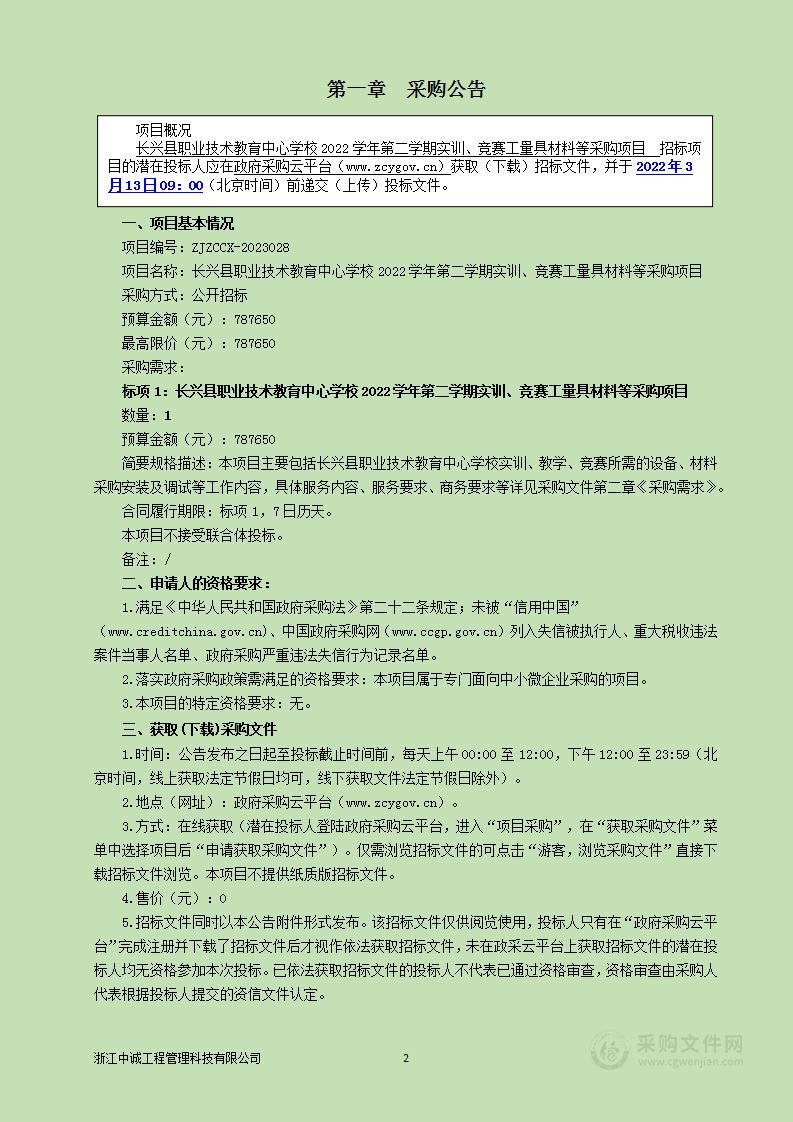 长兴县职业技术教育中心学校2022学年第二学期实训、竞赛工量具材料等采购项目