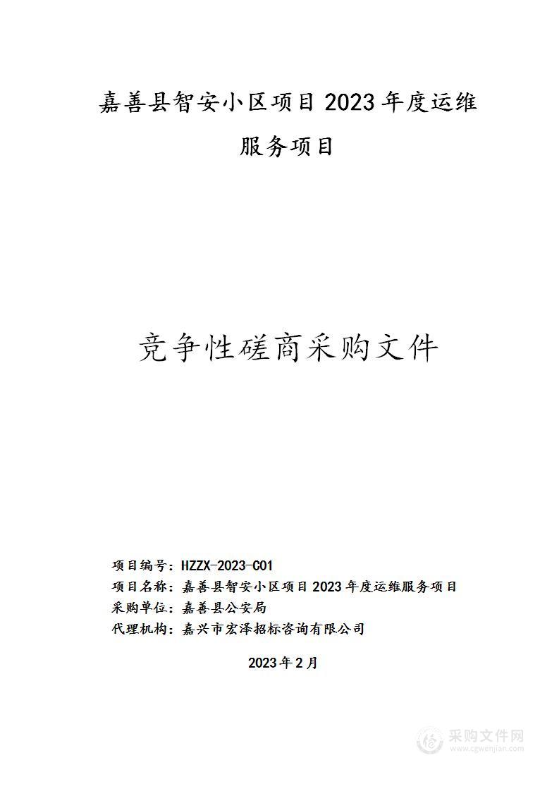 嘉善县智安小区项目2023年度运维服务项目