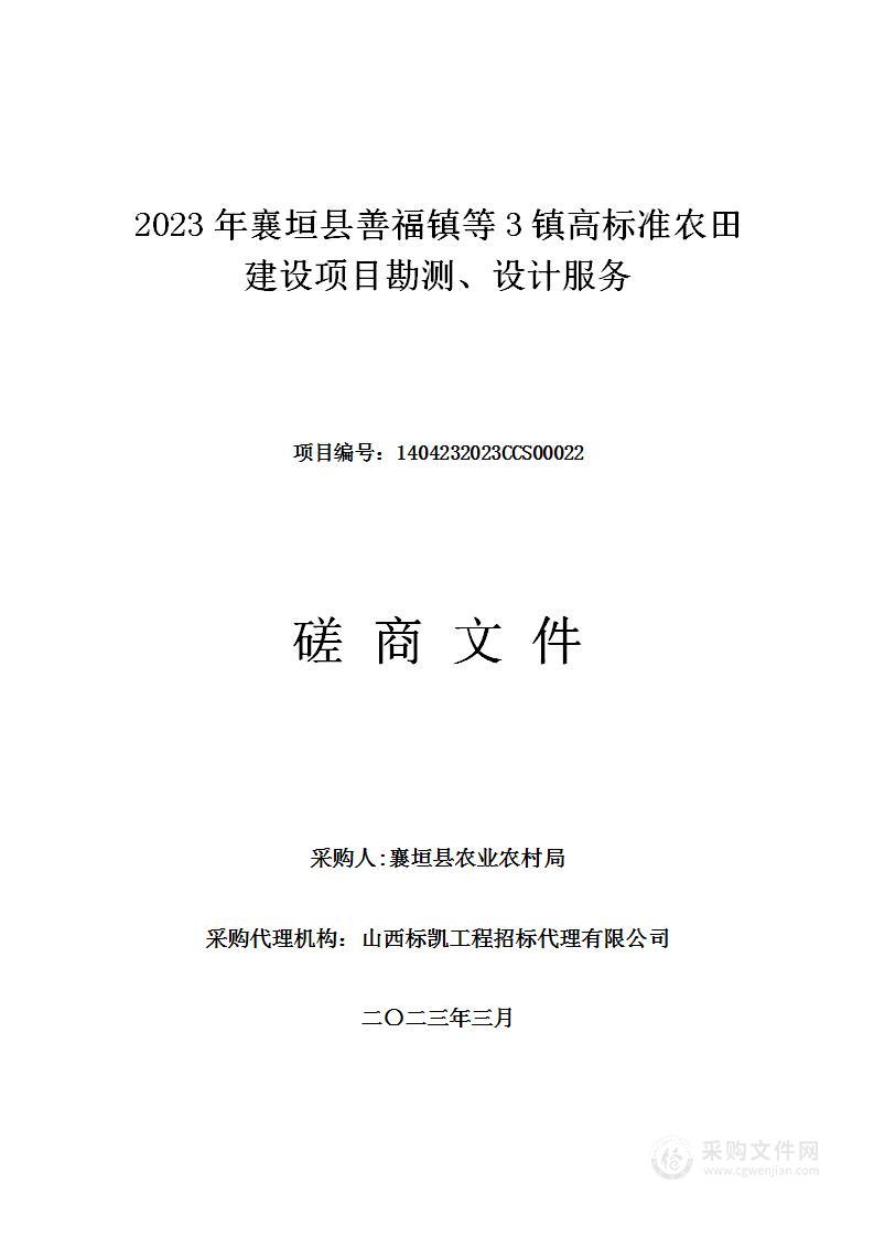 2023年襄垣县善福镇等3镇高标准农田建设项目勘测、设计服务