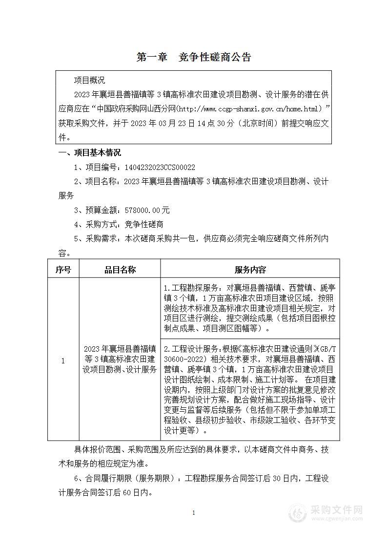 2023年襄垣县善福镇等3镇高标准农田建设项目勘测、设计服务