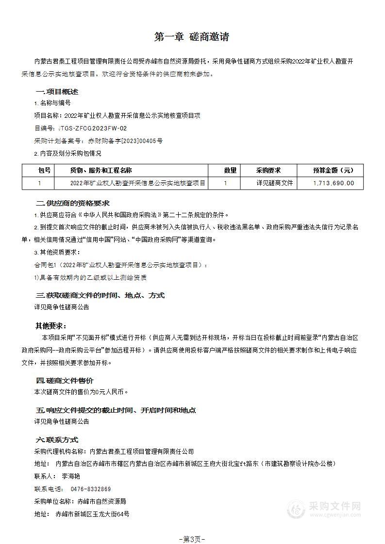 2022年矿业权人勘查开采信息公示实地核查项目