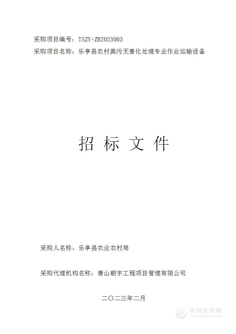 乐亭县农村粪污无害化处理专业作业运输设备