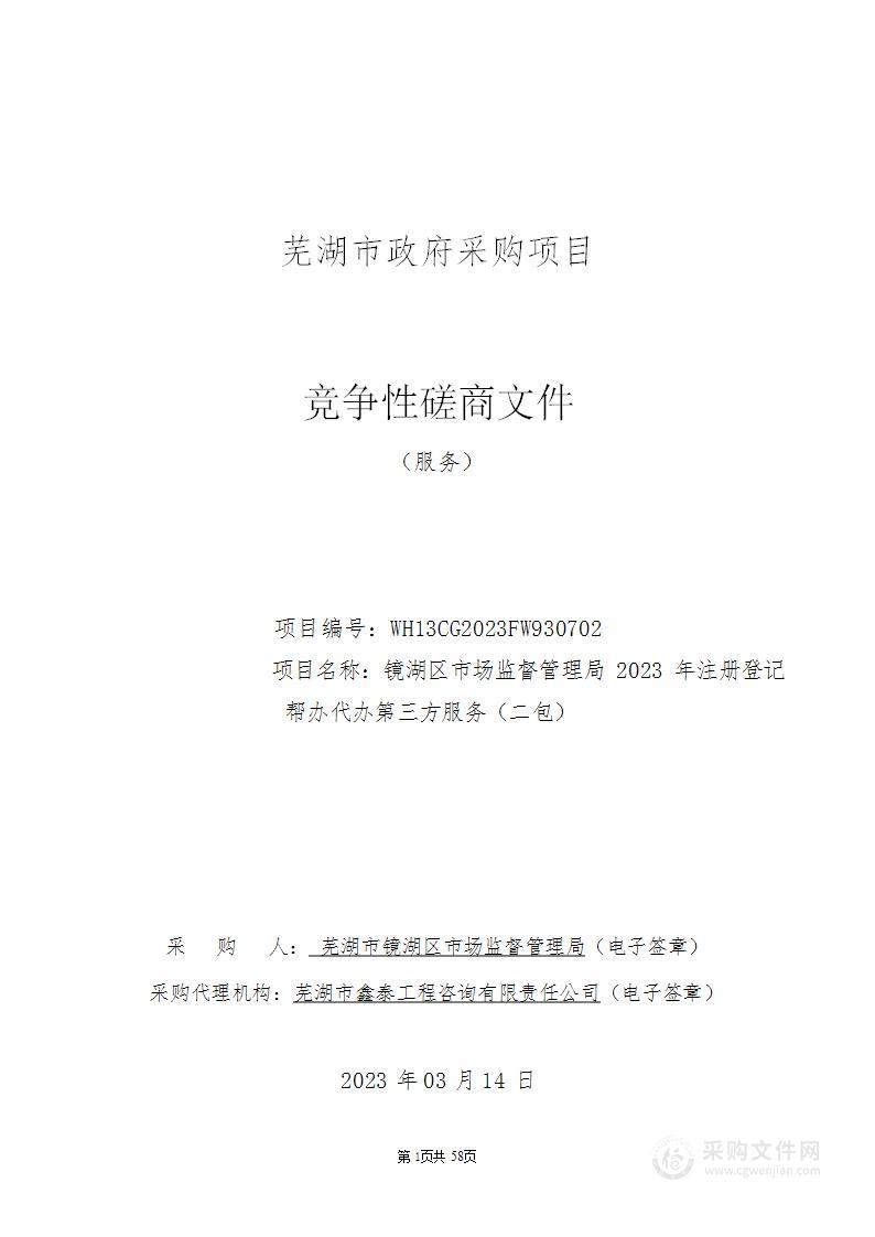 镜湖区市场监督管理局2023年注册登记帮办代办第三方服务（二包）