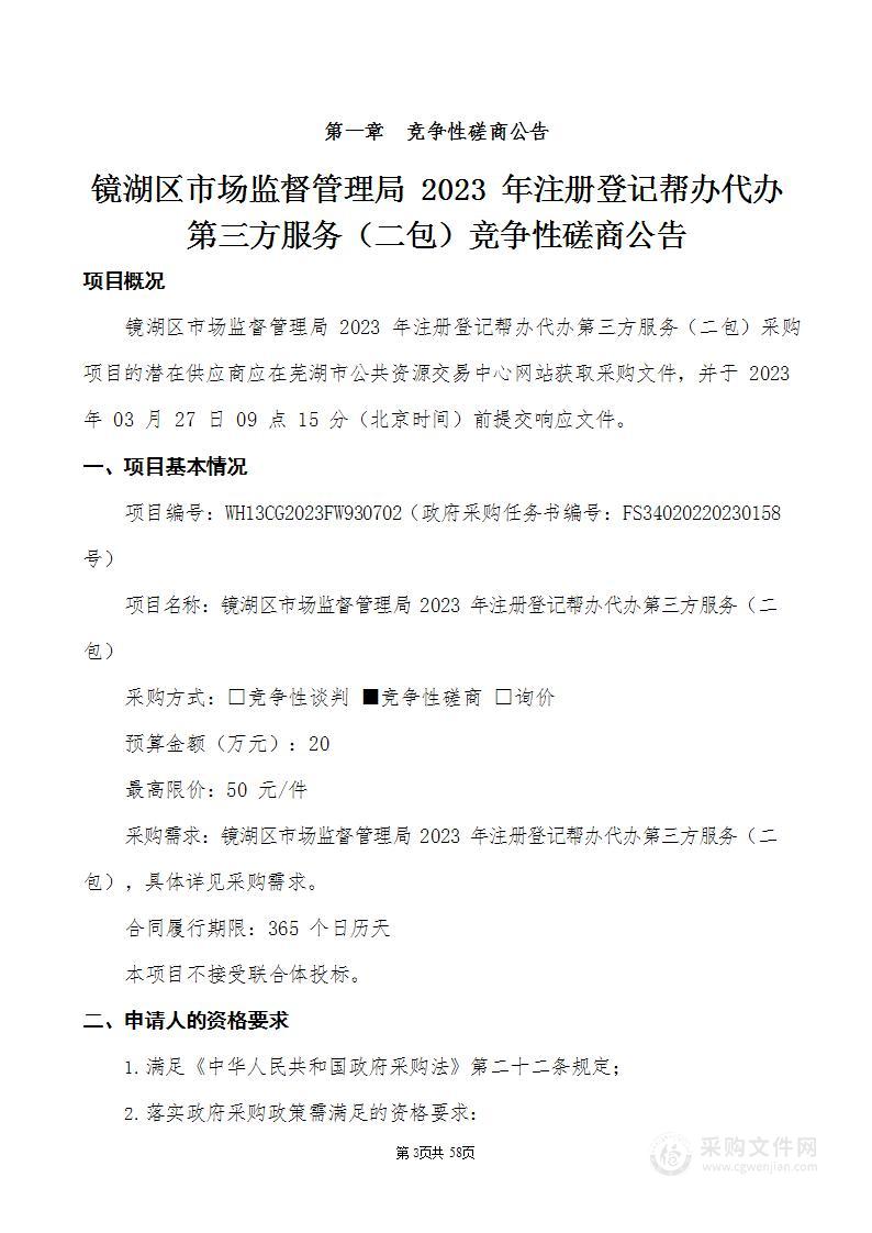 镜湖区市场监督管理局2023年注册登记帮办代办第三方服务（二包）