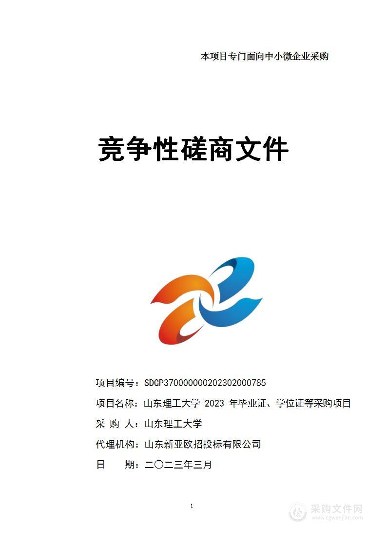 山东理工大学2023年毕业证、学位证等采购项目