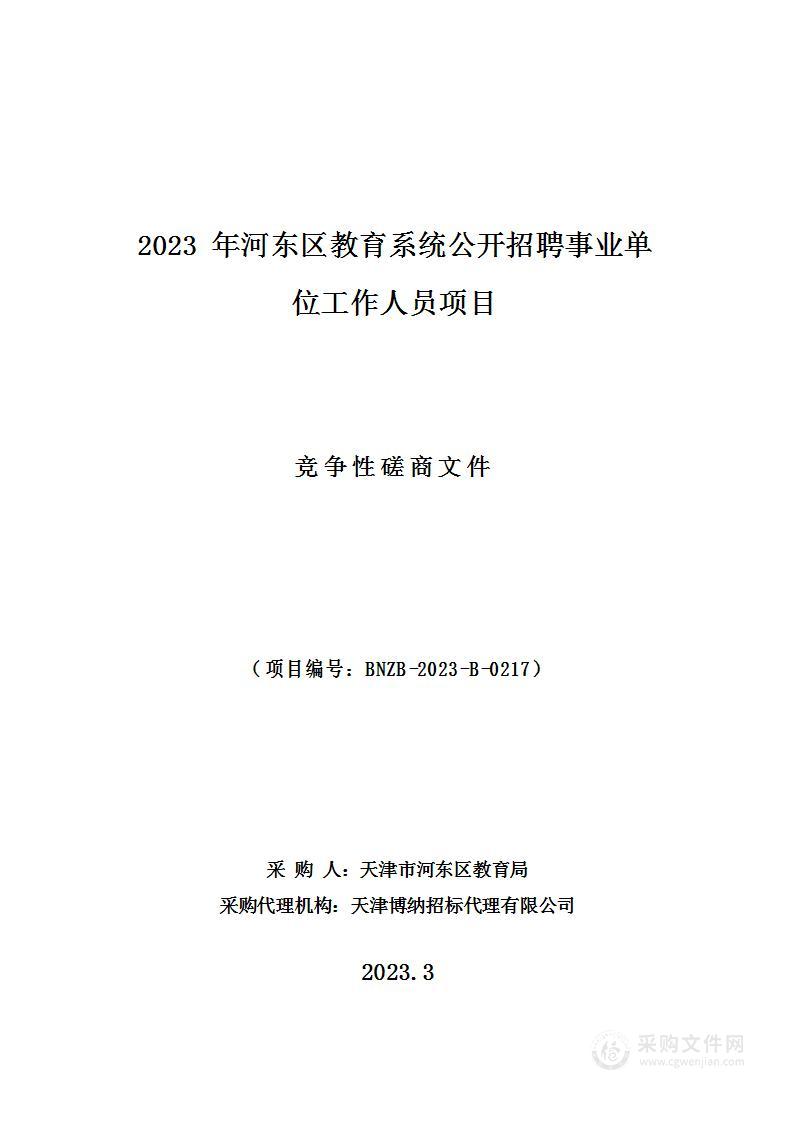 2023年河东区教育系统公开招聘事业单位工作人员项目