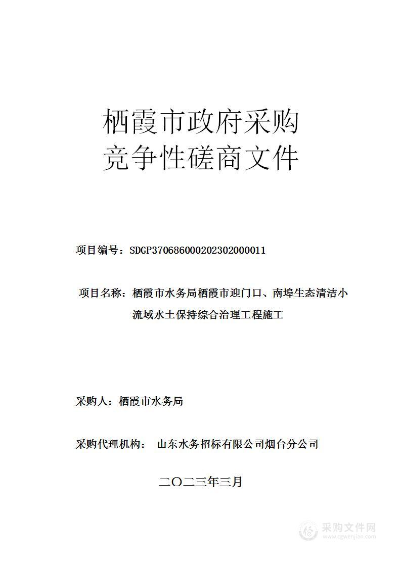 栖霞市水务局栖霞市迎门口、南埠生态清洁小流域水土保持综合治理工程施工