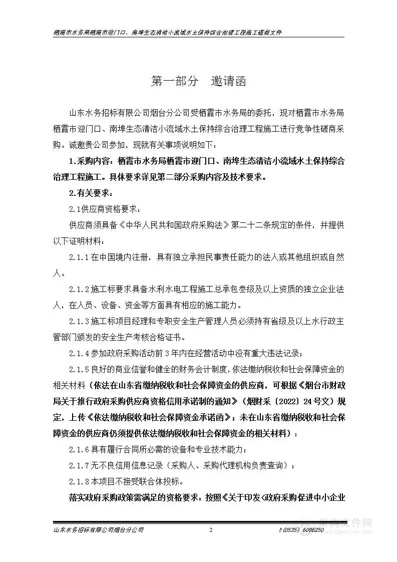 栖霞市水务局栖霞市迎门口、南埠生态清洁小流域水土保持综合治理工程施工